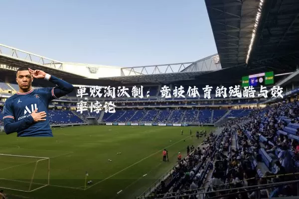 单败淘汰制:竞技体育的残酷与效率悖论