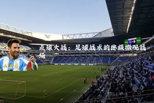 点球大战:足球战术的终极微观战场