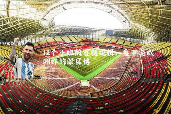 12个小组的赛制逻辑:意甲与欧洲杯的深层博弈