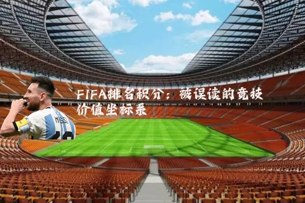 FIFA排名积分:被误读的竞技价值坐标系