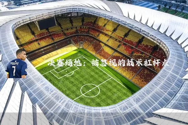 决赛场地:被忽视的战术杠杆点