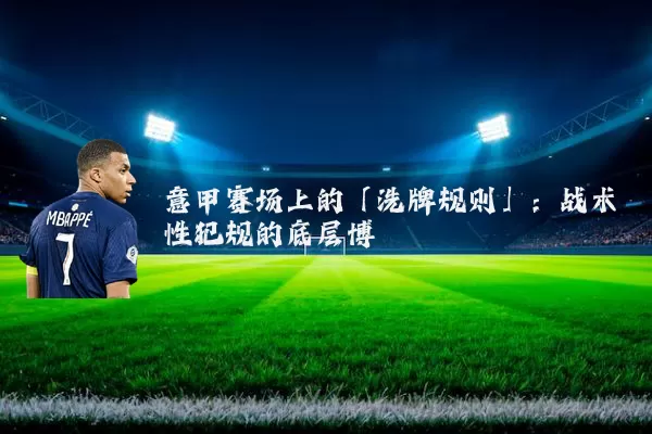 意甲赛场上的「洗牌规则」:战术性犯规的底层博弈