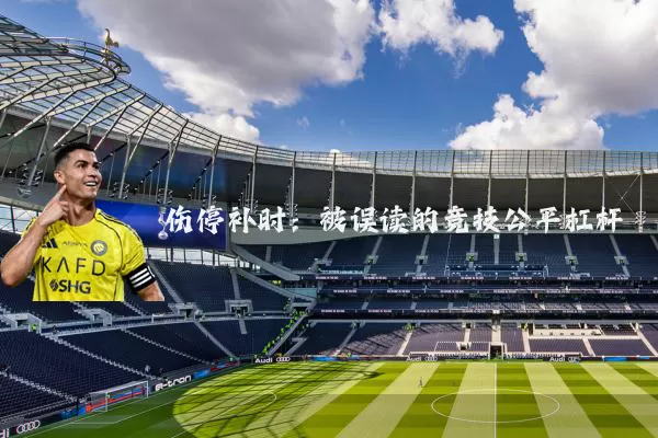 伤停补时:被误读的竞技公平杠杆