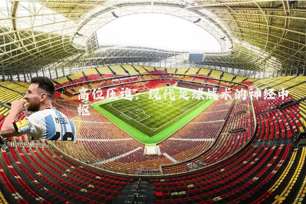 高位压迫：现代足球战术的神经中枢