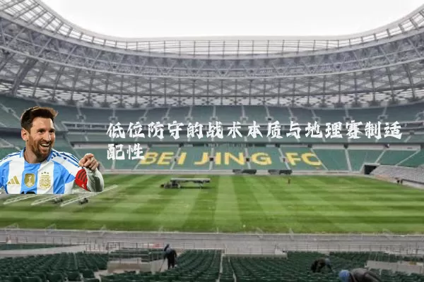 低位防守的战术本质与地理赛制适配性