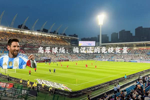 高原球场:被误读的竞技变量