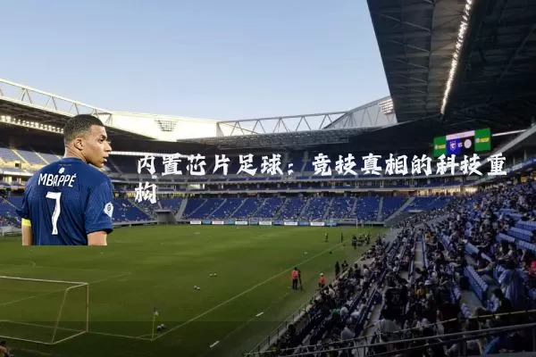 内置芯片足球：竞技真相的科技重构