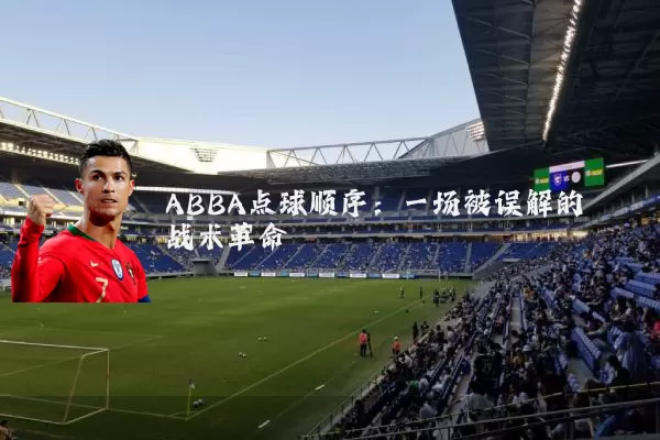 ABBA点球顺序:一场被误解的战术革命
