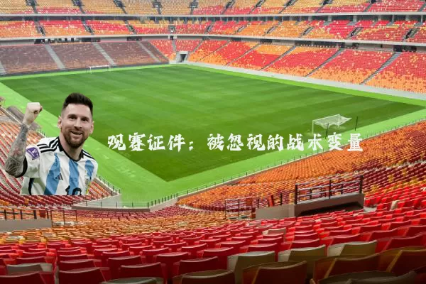 观赛证件：被忽视的战术变量