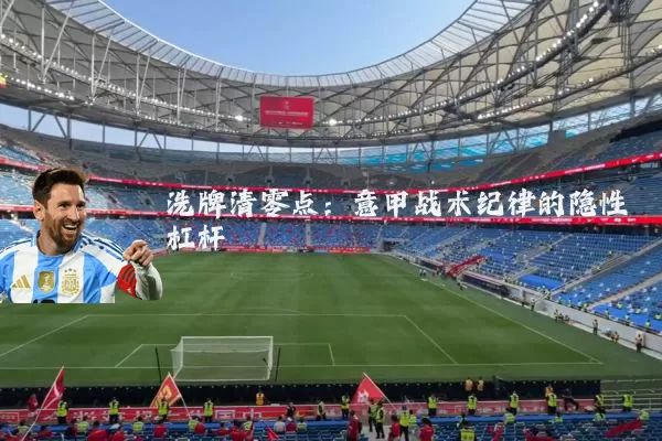 洗牌清零点:意甲战术纪律的隐性杠杆