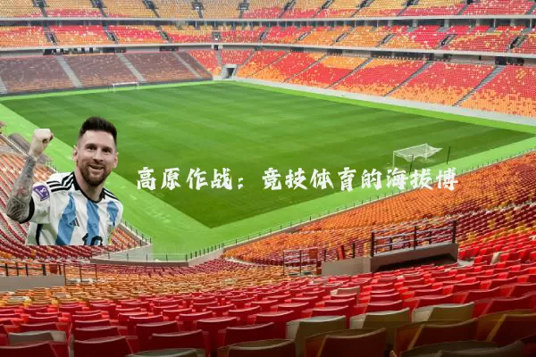 高原作战：竞技体育的海拔博弈