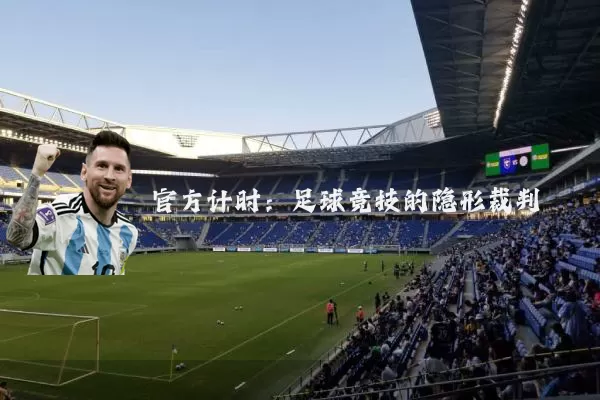 官方计时:足球竞技的隐形裁判