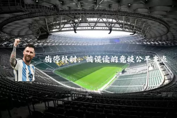 伤停补时：被误读的竞技公平支点