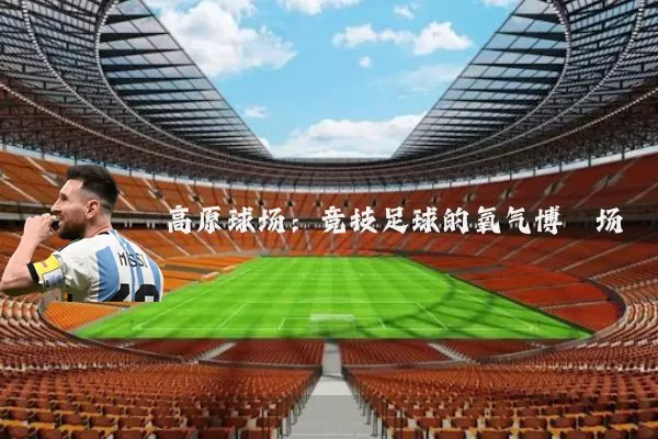 高原球场:竞技足球的氧气博弈场