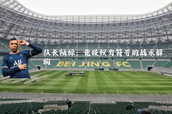 队长袖标:竞技权力符号的战术解构