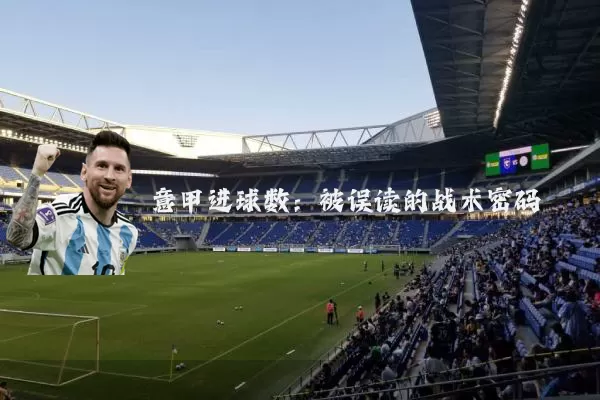 意甲进球数:被误读的战术密码