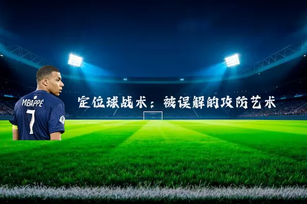 定位球战术：被误解的攻防艺术