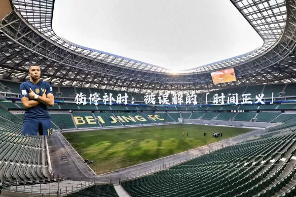 伤停补时:被误解的「时间正义」