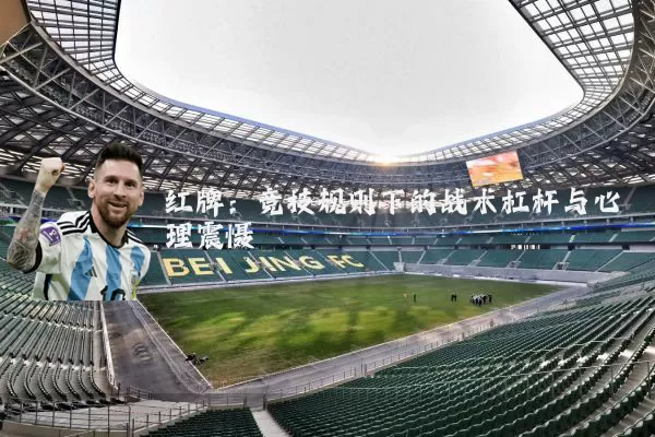 红牌:竞技规则下的战术杠杆与心理震慑