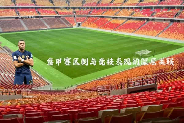 意甲赛区制与竞技表现的深层关联