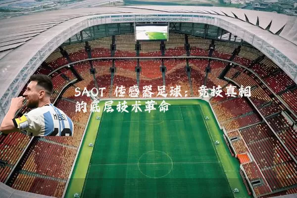 SAOT 传感器足球：竞技真相的底层技术革命