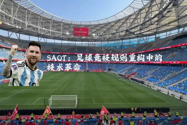 SAOT:足球竞技规则重构中的技术革命