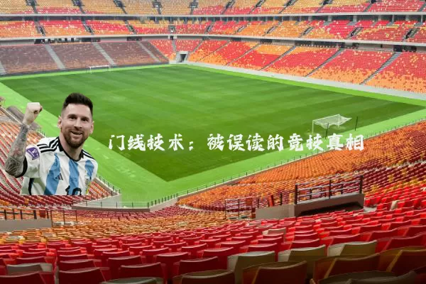门线技术:被误读的竞技真相