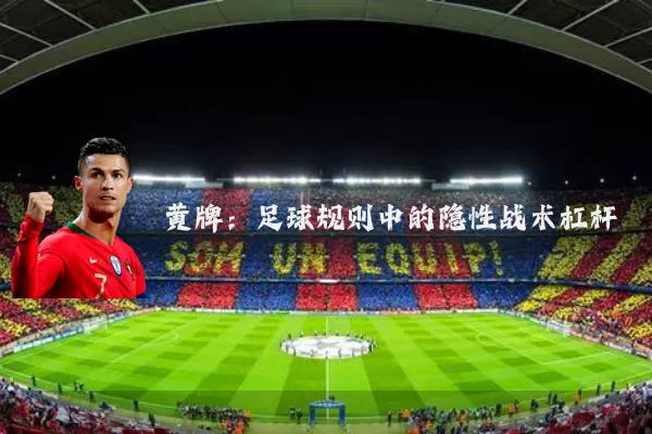 黄牌：足球规则中的隐性战术杠杆